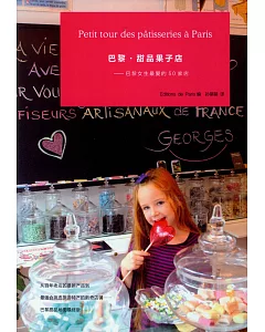 巴黎甜品果子店：巴黎女生最愛的50家店