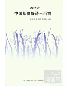 2012年中國年度好詩三百首