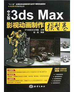 中文版3ds Max影視動畫制作·模型卷