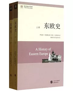 世界歷史文庫.東歐史(上下冊)