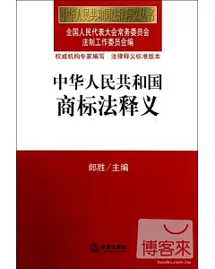 中華人民共和國商標法釋義