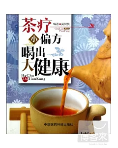 茶療小偏方 喝出大健康