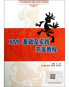 XML基礎及實踐開發教程