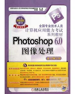 全國專業技術人員計算機應用能力考試系列教材：Photoshop 6.0圖像處理(新大綱專用)