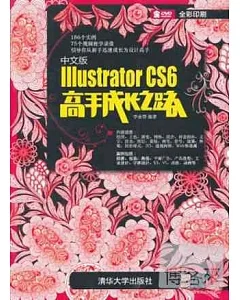中文版Illustrator CS6高手成長之路
