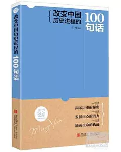 改變中國歷史進程的100句話