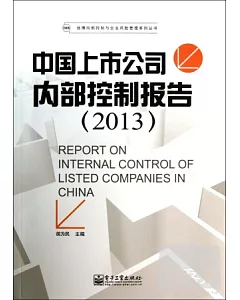 中國上市公司內部控制報告 2013