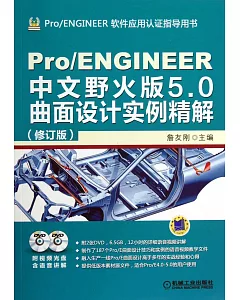 Pro/ENGINEER中文野火版5.0曲面設計實例精解（修訂版）