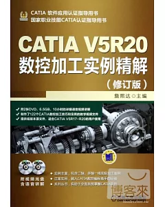 CATIA V5R20數控加工實例精解(修訂版)