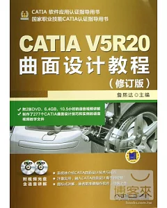 CATIA V5R20曲面設計教程(修訂版)