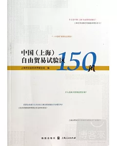中國(上海)自由貿易試驗區150問