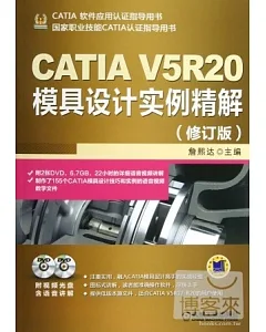 CATIA V5R20模具設計實例精解(修訂版)