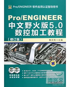 Pro/ENGINEER中文野火版 5.0數控加工教程(修訂版)