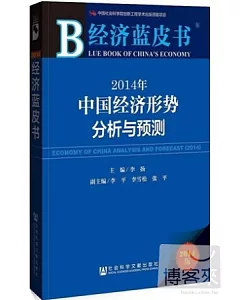 經濟藍皮書：2014年中國經濟形勢分析與預測(2014版)