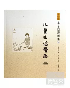 影印版豐子愷漫畫集6：兒童生活漫畫