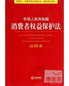 中華人民共和國消費者權益保護法注釋本(最新修正版)