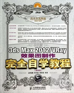 中文版3ds Max 2012/VRay效果圖制作完全自學教程(超值版)(附光盤)
