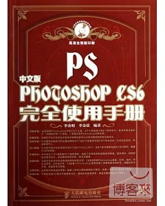 中文版Photoshop CS6完全使用手冊