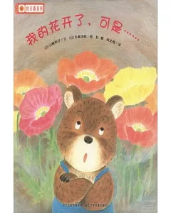 鈴木繪本向日葵系列：我的花開了，可是……