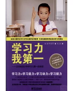 學習力 我第一：日本秋田小學學習力第一的秘密
