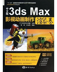 中文版3ds Max影視動畫制作(渲染卷)