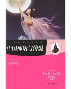 中國神話與傳說(暢銷升級版)