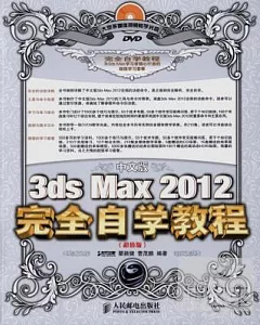 中文版3ds Max 2012完全自學教程(超值版)(附光盤)