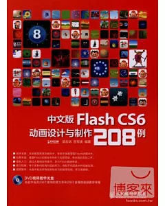 中文版Flash CS6動畫設計與制作208例(附光盤)