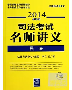 司法考試名師講義：民法(2014全新版)
