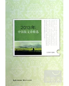 2013年中國散文詩精選