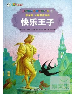 彩繪世界經典童話全集84-第九輯.大師名作童話：快樂王子