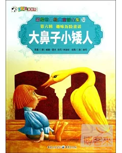 彩繪世界經典童話全集53-第六輯.趣味歷險童話：大鼻子小矮人