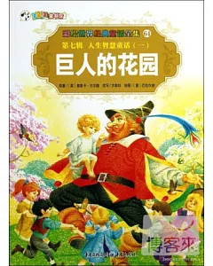彩繪世界經典童話全集64-第七輯.人生智慧童話.1：巨人的花園
