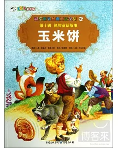 彩繪世界經典童話全集95-第十輯.機智童話故事：玉米餅
