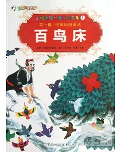 彩繪世界經典童話全集1-第一輯.中國民間童話：百鳥床