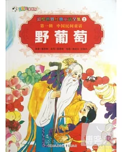 彩繪世界經典童話全集2-第一輯.中國民間童話：野葡萄