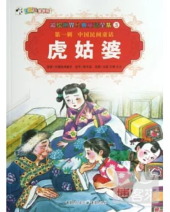 彩繪世界經典童話全集3-第一輯.中國民間童話：虎姑婆