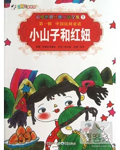 彩繪世界經典童話全集7-第一輯.中國民間童話：小山子和紅妞