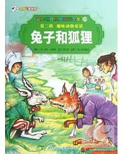 彩繪世界經典童話全集19-第二輯.趣味動物童話：兔子和狐狸