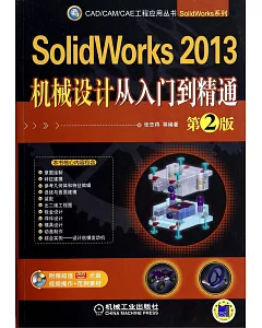 SolidWorks 2013機械設計從入門到精通  第2版