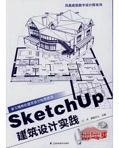 SketchUp建築設計實踐