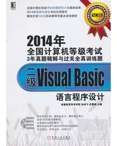 2014年全國計算機等級考試3年真題精解與過關全真訓練題：二級Visual Basic語言程序設計