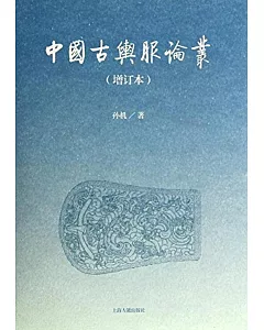 中國古輿服論叢(增訂本)