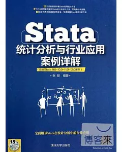 Stata統計分析與行業應用案例詳解