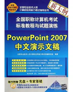 全國職稱計算機考試標准教程與試題演練：PowerPoint 2007中文演示文稿(新大綱)