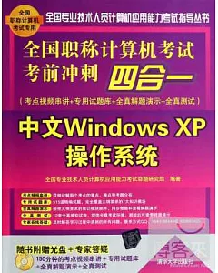 全國職稱計算機考試考前沖刺四合一：中文Windows XP操作系統