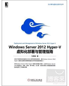 Windows Server 2012 Hyper-V虛擬化部署與管理指南