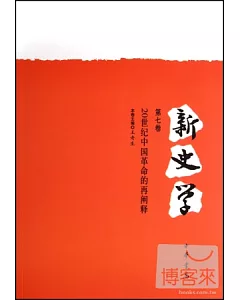 新史學(第七卷)：20世紀中國革命的再闡釋