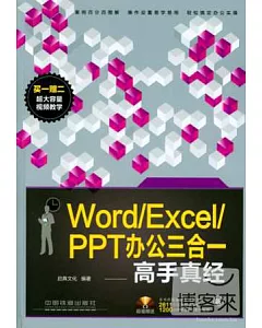 Word/Excel/PPT辦公三合一高手真經