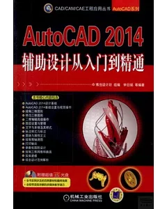 AutoCAD 2014輔助設計從入門到精通